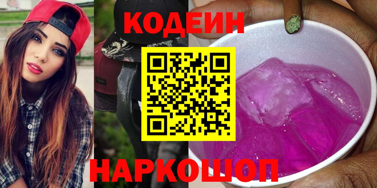 Россия  Кодеин напиток Lean (лин)  Вход с VPN  купить   Codein Purple Drank 